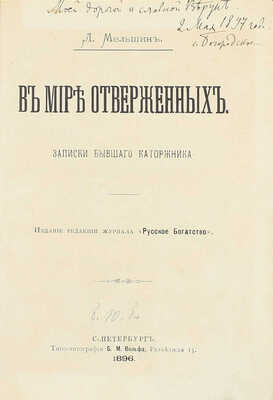 [Мельшин Л., автограф?]. Мельшин Л. В мире отверженных. Записки бывшего каторжника. [В 2 т. Т. 1]. СПб.: Изд. ред. журн. «Русское богатство», 1896.